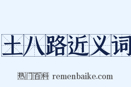土八路近义词是什么意思的图片